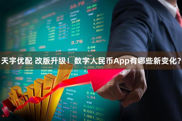 天宇优配 改版升级！数字人民币App有哪些新变化？
